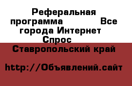 Реферальная программа Admitad - Все города Интернет » Спрос   . Ставропольский край